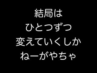 その一方で、ウォーターフォールの現場にて開発者が出来ること