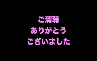 ご清聴
 ありがとう
ございました
 