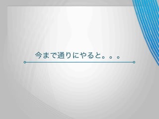 今まで通りにやると。。。

 