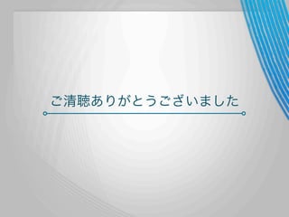 ご清聴ありがとうございました

 