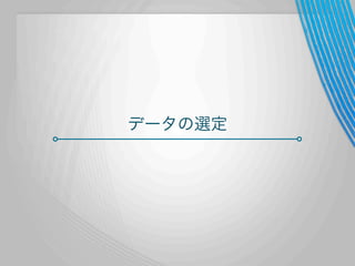 データの選定

 