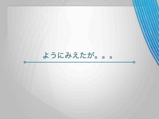 ようにみえたが。。。

 