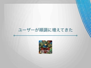 ユーザーが順調に増えてきた

 