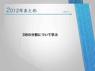 2012年まとめ

DBの分割について学ぶ

2012∼

 