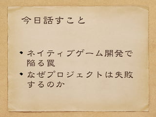 FFFFもDDQQもマリオも
デザイン（22DD、33DD問わず）
サウンド（BBGGMM／SSEE／ボイス）
データ（当たり判定とか、パラメータ、
シナリオ）
レベルデザイン（難易度やルール決め）
基本の素材は、
この組み合わせで出来ています
＋プログラム
 