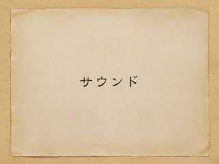 ドラジェネでは？
調整をコンポーザーさんにおねがいし
た
特にゲーム専門のコンポーザーさんが
いい
BBGGMM／SSEE／ボイスの担当者をチーム内
で１人つけた
「鳴らす」だけではないので、思った
以上に必要性が高い
 