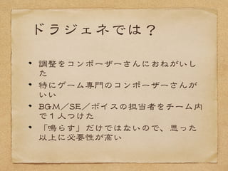 ドラジェネでは
ちょうど、CCooccoossBBuuiillddeerrが開発停止して
いた
他のツールは軒並みβ以前だった
ということで内製ツールで、
FFllaasshh((SSWWFF))からOOppeennGGLL描画できるよ
うなデータを吐く仕組みをつくった
UUIIも別途構築するツールをつくった
 