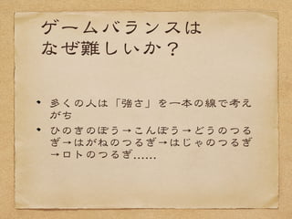 ドラジェネで出来た事
完全新作として割り切ってすべてを再
構築できた
「面白い」とは何かをチームで話すこ
とができた
試行錯誤する時間を無理矢理つくった
 