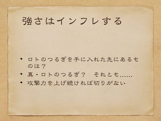 いらないものは捨てた
gguummiiには既にギルドバトルのソースが
あったが、すべて捨てた
１からギルドバトルとは何かを考え、
必要な事とやるべき事を決めた
 