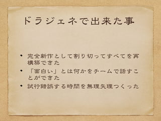 自分たち((＝チーム))が
信じるものをつくる
「ここクソだから直そう」
自己否定も辞さない
誰かの提言／押しつけに従うと自分た
ちへの言い訳になる
「〜は無理って言ったのに無理強いし
た××が悪い」
「上が邪魔するから思ったものがつく
れない」
 