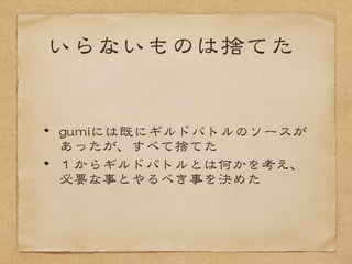 技術的に完成しても
ゲームは完成しない
プログラマはこれを意識するべき
動いている≠面白いゲーム
要するにゲームが売れなければ、技術
的な努力は無駄になってしまう
 