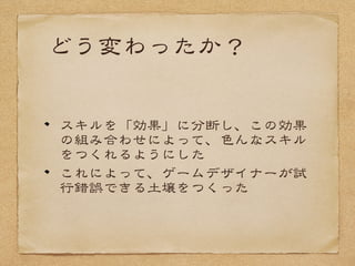 ゲーム開発は
想いを形にする開発
根性論も大事
伝えたいことは伝える
クソなものはクソだと言う
決定に従うことで逃げ場をつくらない
 