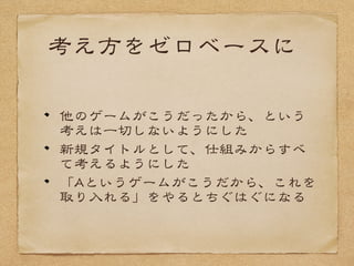 まとめ１
理解してないものをとりあえず用意す
るのはやめよう（＝リソース）
構成要素が欠けているとそもそもゲー
ムとして完成しない
特に目に見えないデータやレベルデザ
インに顕著にでる
 