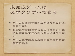 まとめ２
誰かの決定に従ったということを免罪
符にしないようにする
プロジェクトが失敗したときに損をす
るのは自分とメンバーとユーザー
なら、失敗をしないように最善を尽く
すしかない
 