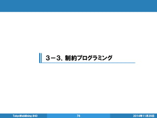 2014年11月29日 
TokyoWebMining #40 
76 
３－３．制約プログラミング  