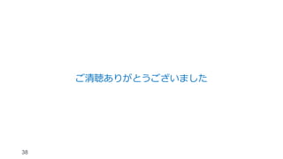 38
ご清聴ありがとうございました
 