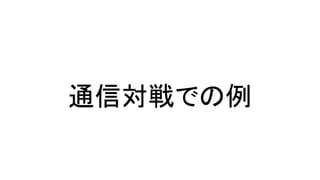 通信対戦での例
 