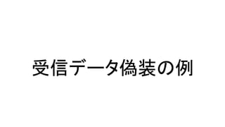 受信データ偽装の例
 