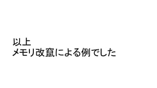 以上
メモリ改竄による例でした
 