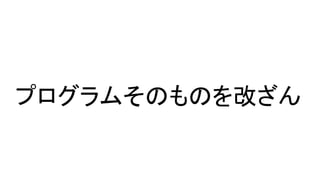 プログラムそのものを改ざん
 