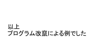 以上
プログラム改竄による例でした
 