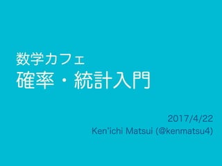 数学カフェ 確率・統計・機械学習回 「速習 確率・統計」