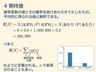 E[X] = X( )P( ) + X( )P( )
= 0 ⇥ 0.8 + 1, 000, 000 ⇥ 0.2
= 200, 000
E[X] =
X
x
xp(x)
µ
 