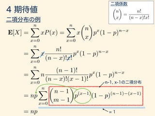 ✓
n
x
◆
=
n!
(n x)!x!
E[X] =
nX
x=0
xP(x) =
nX
x=0
x
✓
n
x
◆
px
(1 p)n x
=
nX
x=0
x
n!
(n x)!x!
px
(1 p)n x
=
nX
x=0
n
(n 1)!
(n x)!(x 1)!
px
(1 p)n x
= np
nX
x=0
✓
n 1
m 1
◆
p(x 1)
(1 p)(n 1) (x 1)
= np
= np
nX
x=1
✓
n 1
m 1
◆
p(x 1)
(1 p)(n 1) (x 1)
= np
 