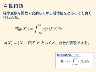 E[g(X)] =
Z 1
1
g(x)f(x)dx
g(X) = (X E[X])2
E[ · ] =
Z 1
1
· f(x)dx
 