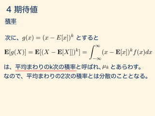 g(x) = (x E[x])k
E[g(X)] = E[(X E[X]])k
] =
Z 1
1
(x E[x])k
f(x)dx
µk
 