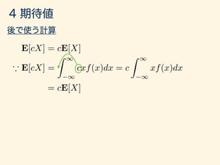 E[cX] = cE[X]
* E[cX] =
Z 1
1
cxf(x)dx = c
Z 1
1
xf(x)dx
= cE[X]
 