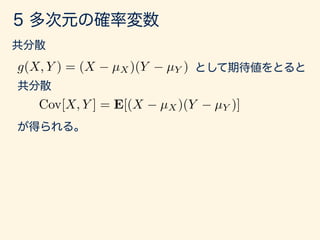 g(X, Y ) = (X µX)(Y µY )
Cov[X, Y ] = E[(X µX)(Y µY )]
 