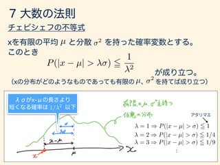 µ 2
P(|x µ| > ) 5
1
2
µ 2
1/ 2
= 1 ) P(|x µ| > ) 5 1
= 2 ) P(|x µ| > ) 5 1/4
= 3 ) P(|x µ| > ) 5 1/9
 