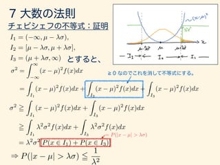 2
=
Z 1
1
(x µ)2
f(x)dx
=
Z
I1
(x µ)2
f(x)dx +
Z
I2
(x µ)2
f(x)dx +
Z
I3
(x µ)2
f(x)dx
2
=
Z
I1
(x µ)2
f(x)dx +
Z
I3
(x µ)2
f(x)dx
=
Z
I1
2 2
f(x)dx +
Z
I3
2 2
f(x)dx
= 2 2
[P(x 2 I1) + P(x 2 I3)]
I1 = ( 1, µ ),
I2 = [µ , µ + ],
I3 = (µ + , 1)
= P(|x µ| > )
P(|x µ| > ) 5
1
2
)
 