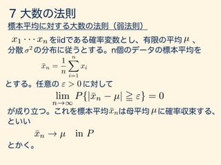 x1 · · · xn µ
2
" > 0
lim
n!1
P{|¯xn µ| = "} = 0
¯xn =
1
n
nX
i=1
xi
¯xn µ
¯xn ! µ in P
 