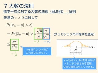 " > 0
P(|¯xn µ| > ")
= P(|¯xn µ| > "
p
n
p
n
)
5
2
"2n
= 2
¯x=
=
1
2
 