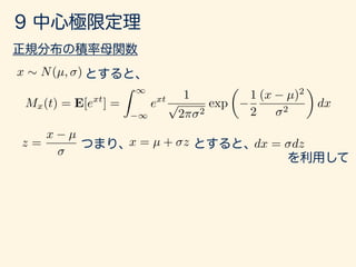 x ⇠ N(µ, )
Mx(t) = E[ext
] =
Z 1
1
ext 1
p
2⇡ 2
exp
✓
1
2
(x µ)2
2
◆
dx
z =
x µ
x = µ + z dx = dz
 