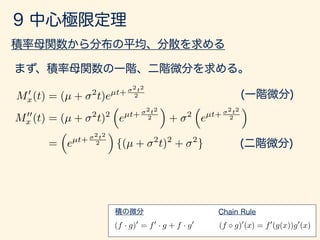 (f · g)0
= f0
· g + f · g0
(f g)0
(x) = f0
(g(x))g0
(x)
M0
x(t) = (µ + 2
t)eµt+
2t2
2
M00
x (t) = (µ + 2
t)2
⇣
eµt+
2t2
2
⌘
+ 2
⇣
eµt+
2t2
2
⌘
=
⇣
eµt+
2t2
2
⌘
{(µ + 2
t)2
+ 2
}
 