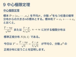 D = (x1, · · · , xn) µ 2
¯x µ
/
p
n
, n ! 1
N(0, 1)
T = x1 + · · · + xn
T nµ
p
n
2T0
=
T nµ
p
n
=
¯x µ
1/
p
n
 