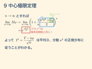 n ! 1
lim
n!1
MT 0 = lim
n!1
✓
1 +
1
n
2
t2
+ n
2
◆n
= e
2t2
2
lim
n!1
n = 0
N(0, 2
)
T0
=
T nµ
p
n
2
 