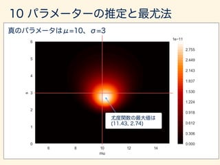 `(µ, 2
|x1, x2, · · · , x10) =
10Y
i=1
1
p
2⇡ 2
exp
✓
1
2
(xi µ)2
2
◆
 