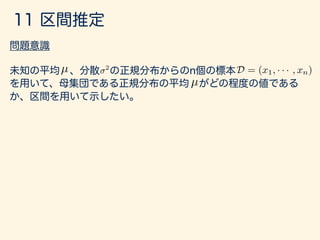 µ, 2
L(µ, 2
|x1, x2, · · · , x10) =
n
2
(2⇡)
n
2
log 2 1
2 2
nX
i=1
(xi µ)2
@L
@µ
=
1
2 2
nX
i=1
(xi µ)2
)
nX
i=1
xi = nµ
) µ⇤
=
1
n
nX
i=1
xi
`(µ, 2
|x1, x2, · · · , xn) =
nY
i=1
1
p
2⇡ 2
exp
✓
1
2
(xi µ)2
2
◆
 