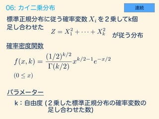 f(x, k) =
(1/2)k/2
(k/2)
xk/2 1
e x/2
(0  x)
Xi
Z = X2
1 + · · · + X2
k
 