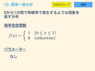 f(x) =
⇢
1 (0  x  1)
0 (otherwise)
 