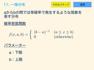 f(x, a, b) =
⇢
(b a) 1
(a  x  b)
0 (otherwise)
 