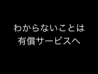 わからないことは
有償サービスへ
 