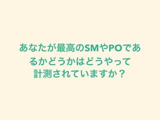 あなたが最高のSMやPOであ
るかどうかはどうやって
計測されていますか？
 