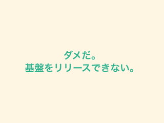 ダメだ。
基盤をリリースできない。
 