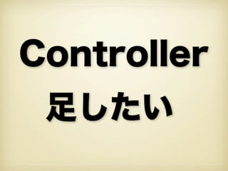 Controller
足したい
 