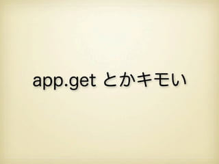 app.get とかキモい
 